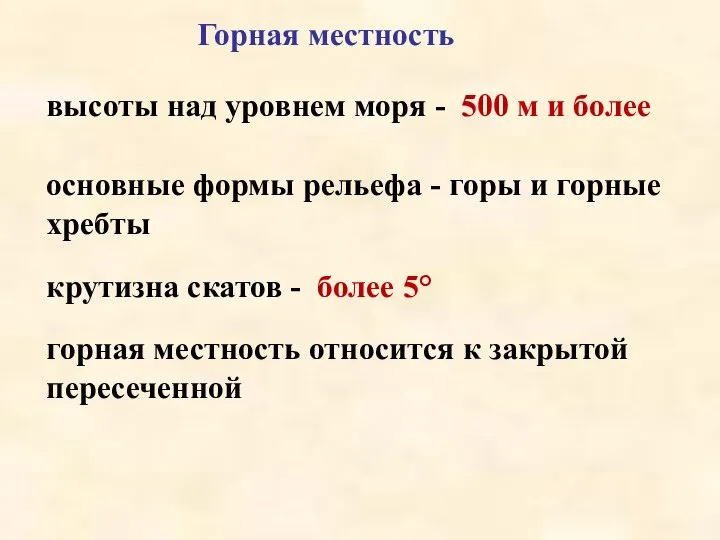 горная местность относится к закрытой пересеченной Горная местность высоты над уровнем