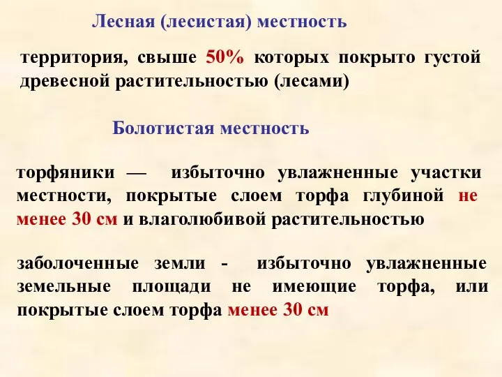 торфяники — избыточно увлажненные участки местности, покрытые слоем торфа глубиной не