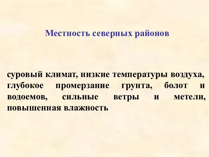 суровый климат, низкие температуры воздуха, глубокое промерзание грунта, болот и водоемов,