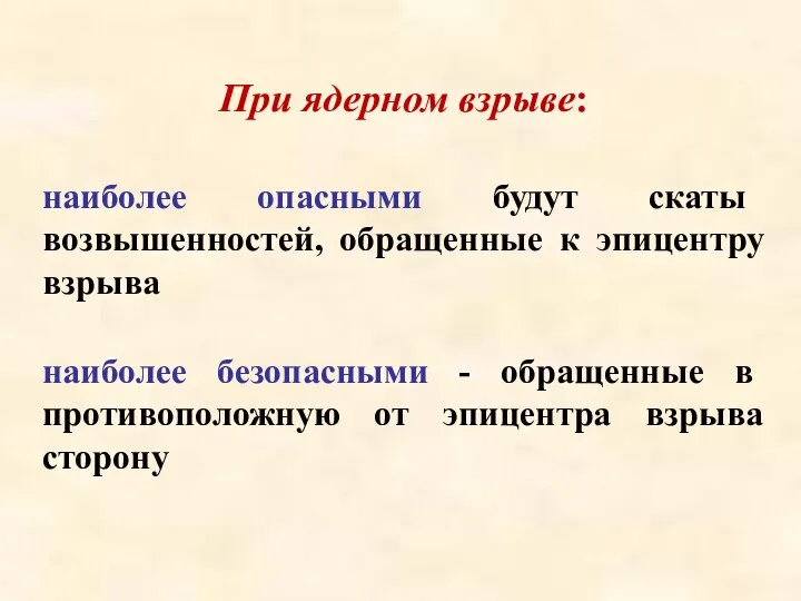 При ядерном взрыве: наиболее опасными будут скаты возвышенностей, обращенные к эпицентру