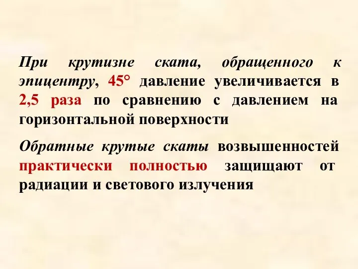 При крутизне ската, обращенного к эпицентру, 45° давление увеличивается в 2,5