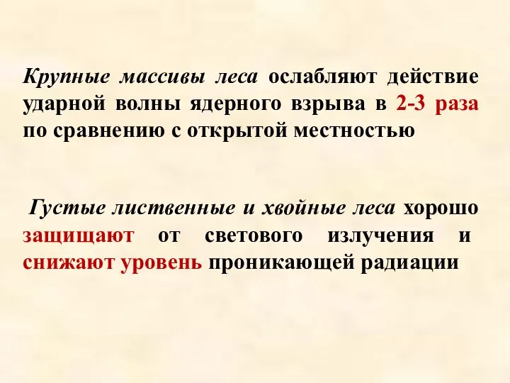 Крупные массивы леса ослабляют действие ударной волны ядерного взрыва в 2-3