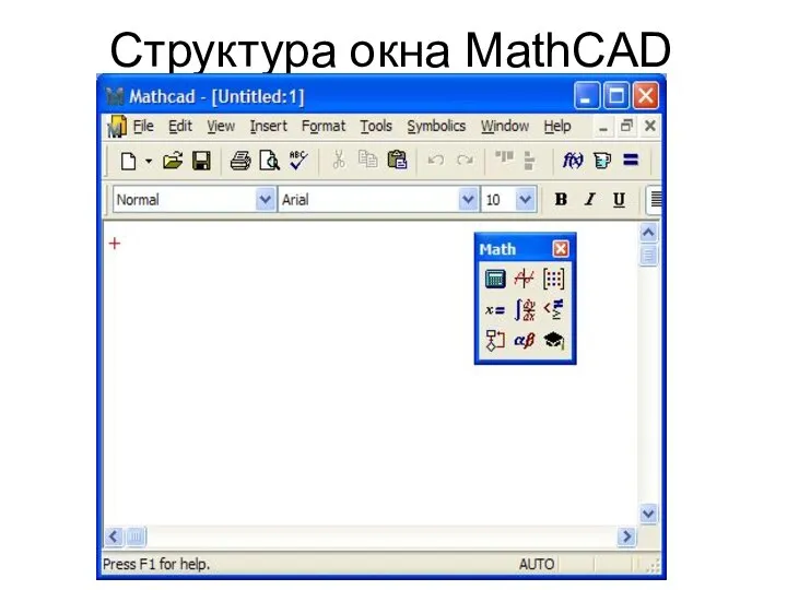 Структура окна MathCAD