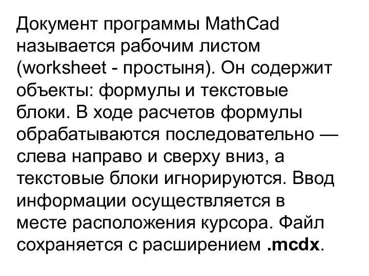 Документ программы MathCad называется рабочим листом (worksheet - простыня). Он содержит