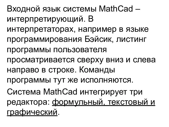 Входной язык системы MathCad – интерпретирующий. В интерпретаторах, например в языке