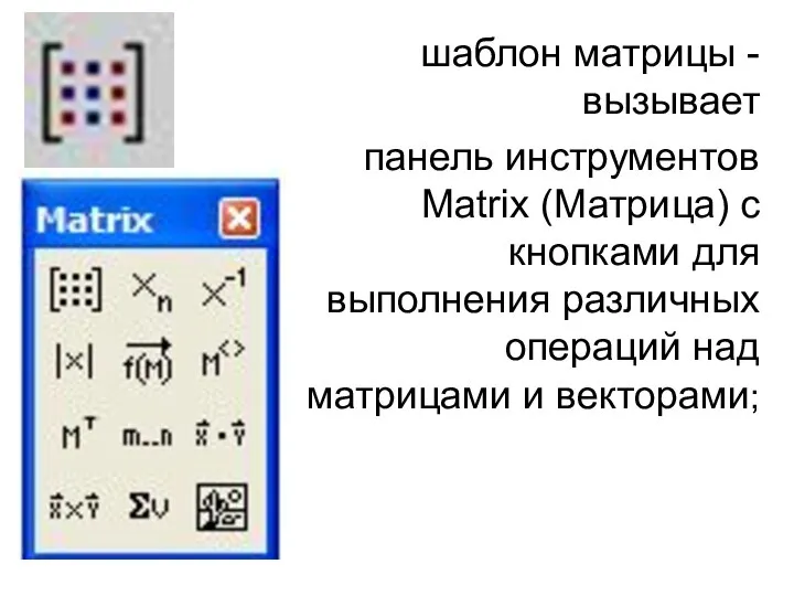 шаблон матрицы - вызывает панель инструментов Matrix (Матрица) с кнопками для