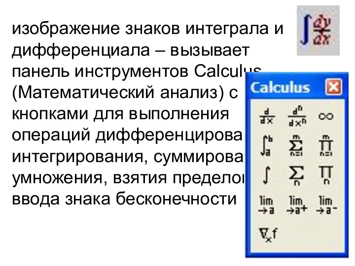 изображение знаков интеграла и дифференциала – вызывает панель инструментов Calculus (Математический