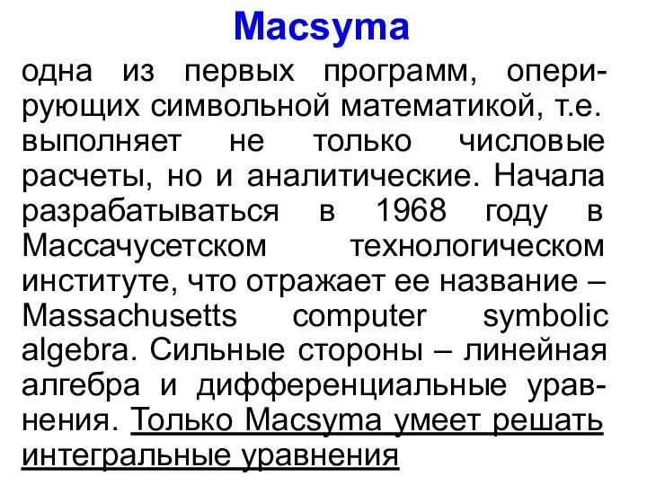 Macsyma одна из первых программ, опери-рующих символьной математикой, т.е. выполняет не