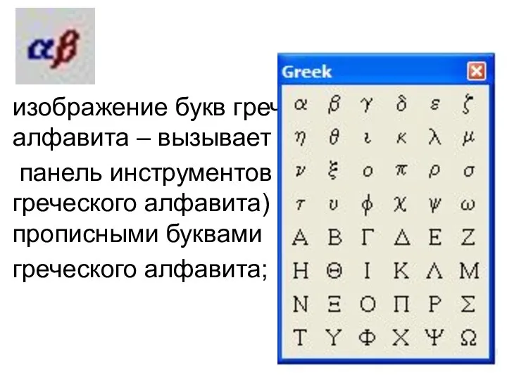 изображение букв греческого алфавита – вызывает панель инструментов Greek (Буквы греческого