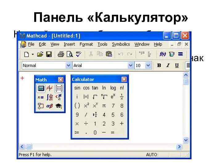 Панель «Калькулятор» На этой панели собраны наиболее употребимые функции и знаки