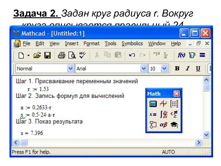 Задача 2. Задан круг радиуса r. Вокруг круга описывается правильный 24-хугольник.