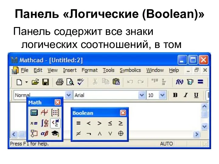 Панель «Логические (Boolean)» Панель содержит все знаки логических соотношений, в том числе отсутствующие на клавиатуре компьютера