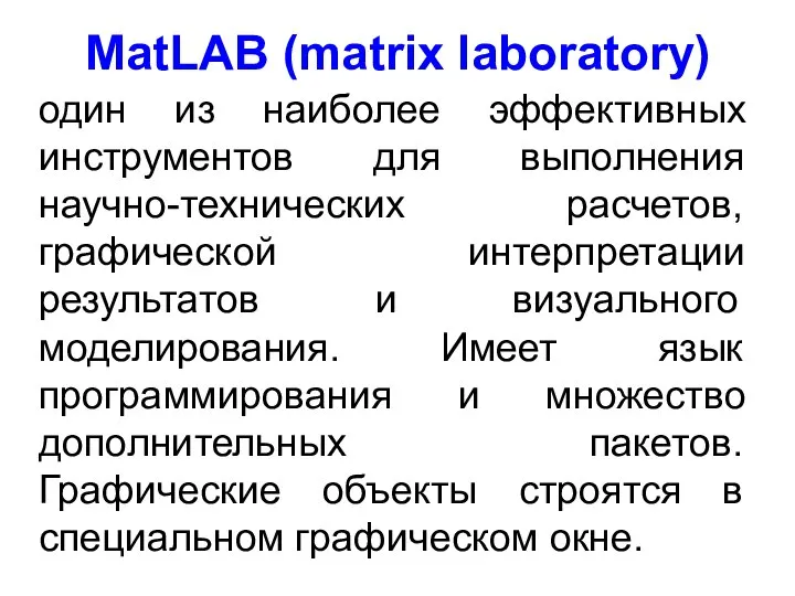 MatLAB (matrix laboratory) один из наиболее эффективных инструментов для выполнения научно-технических