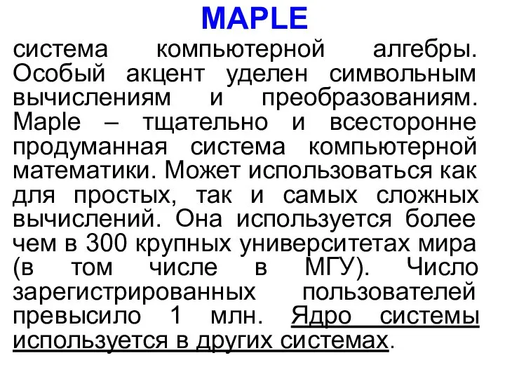 MAPLE система компьютерной алгебры. Особый акцент уделен символьным вычислениям и преобразованиям.