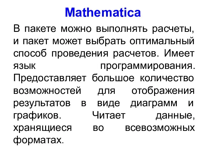 Mathematica В пакете можно выполнять расчеты, и пакет может выбрать оптимальный