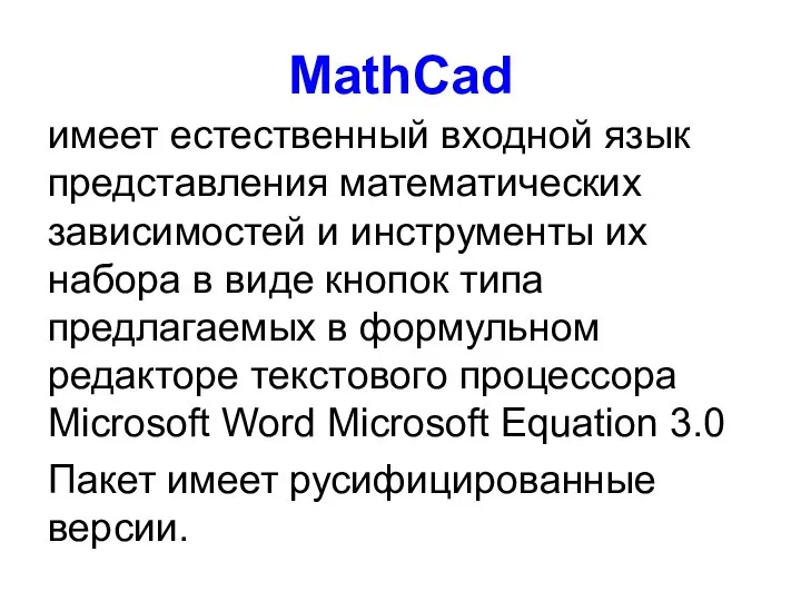 MathCad имеет естественный входной язык представления математических зависимостей и инструменты их