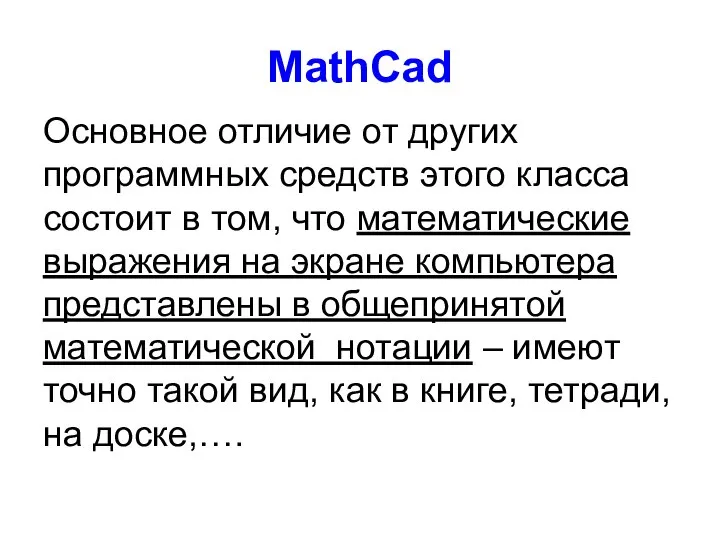 MathCad Основное отличие от других программных средств этого класса состоит в