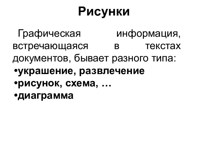 Рисунки Графическая информация, встречающаяся в текстах документов, бывает разного типа: украшение, развлечение рисунок, схема, … диаграмма