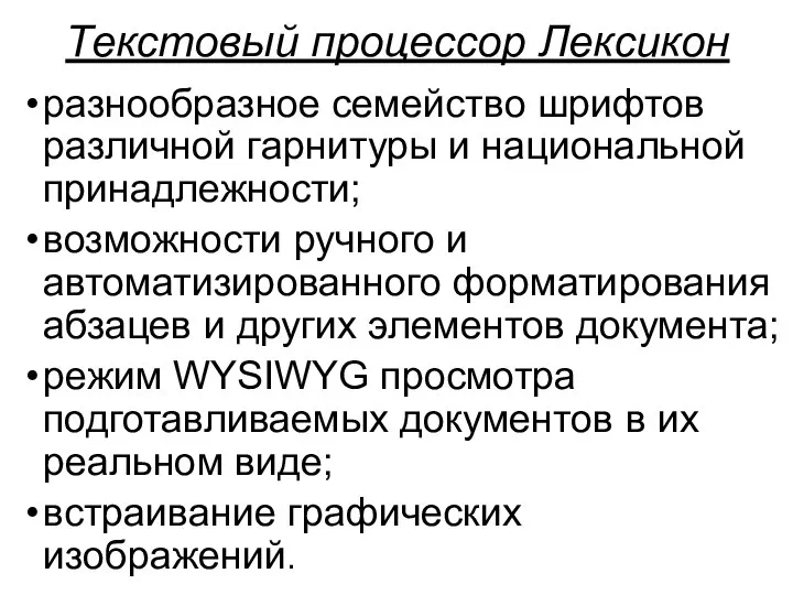 Текстовый процессор Лексикон разнообразное семейство шрифтов различной гарнитуры и национальной принадлежности;