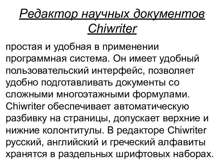 Редактор научных документов Chiwriter простая и удобная в применении программная система.