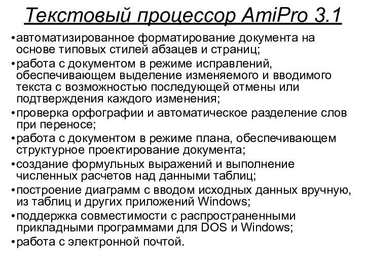 Текстовый процессор AmiPro 3.1 автоматизированное форматирование документа на основе типовых стилей