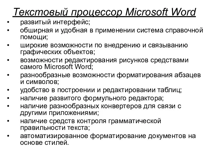 Текстовый процессор Microsoft Word развитый интерфейс; обширная и удобная в применении