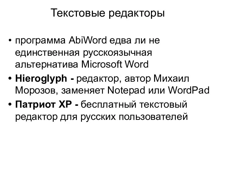 программа AbiWord едва ли не единственная русскоязычная альтернатива Microsoft Word Hieroglyph