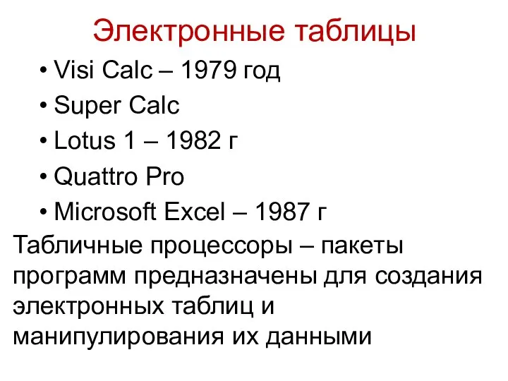 Электронные таблицы Visi Calc – 1979 год Super Calc Lotus 1