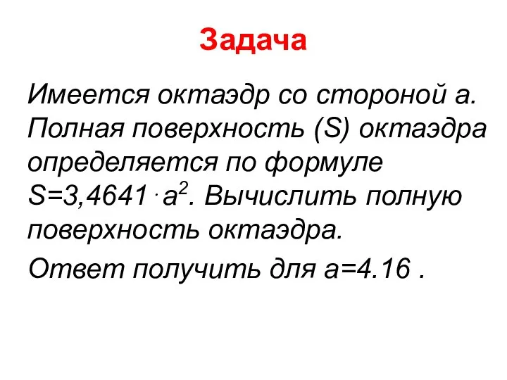 Задача Имеется октаэдр со стороной а. Полная поверхность (S) октаэдра определяется