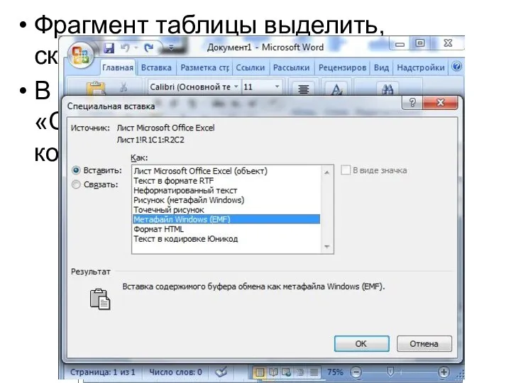 Фрагмент таблицы выделить, скопировать. В Word вставить командой «Специальная вставка» группы команд «Вставить»