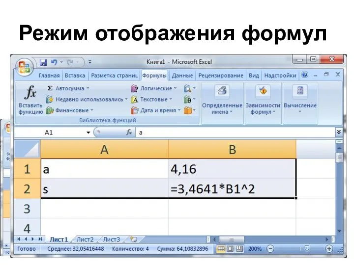 Режим отображения формул На вкладке «Формулы» выбрать пункт «Зависимости формул» и назначить опцию «Показать формулы».