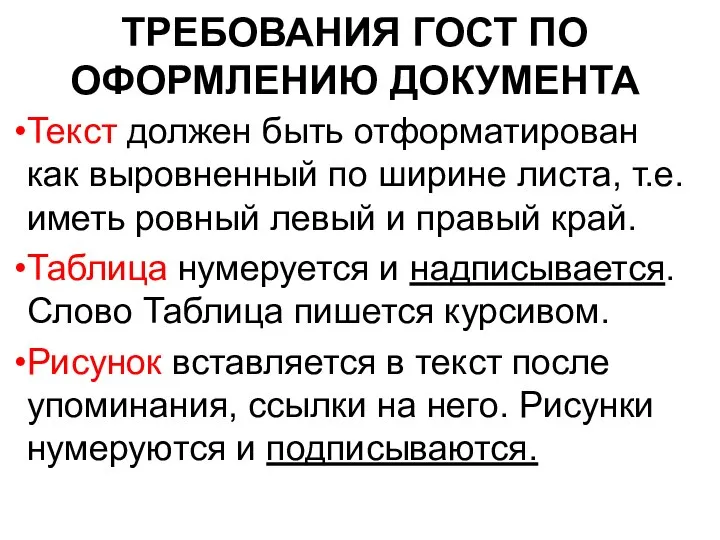 ТРЕБОВАНИЯ ГОСТ ПО ОФОРМЛЕНИЮ ДОКУМЕНТА Текст должен быть отформатирован как выровненный