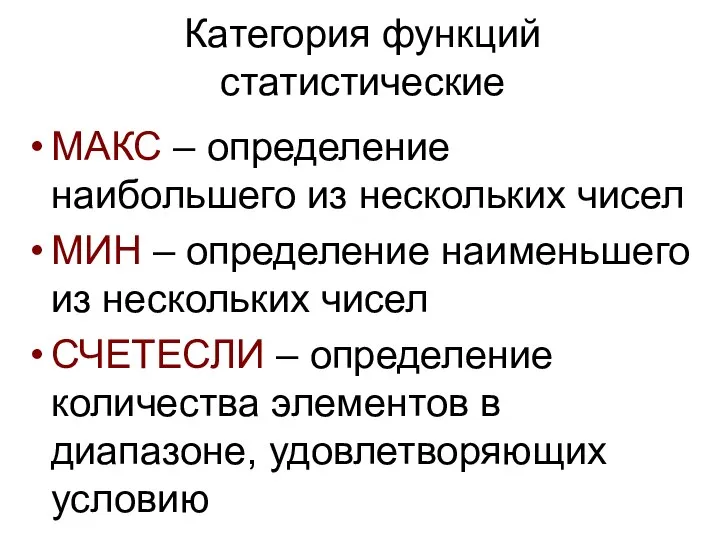 Категория функций статистические МАКС – определение наибольшего из нескольких чисел МИН