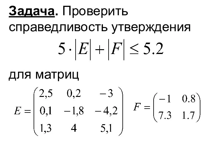 Задача. Проверить справедливость утверждения для матриц