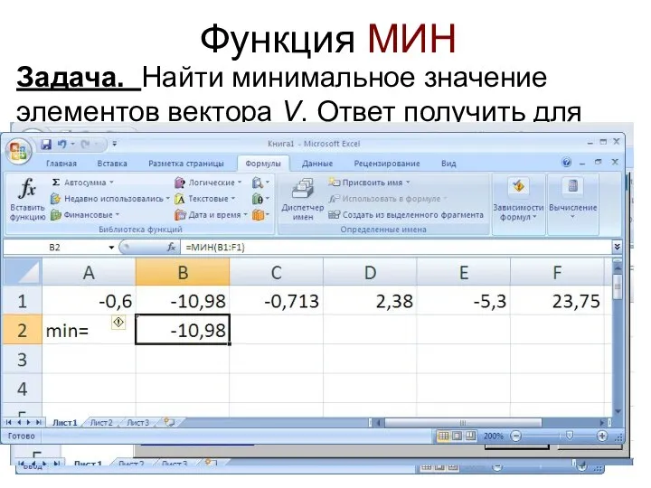 Функция МИН Задача. Найти минимальное значение элементов вектоpа V. Ответ получить