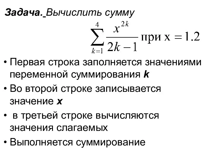 Задача. Вычислить сумму Первая строка заполняется значениями переменной суммирования k Во