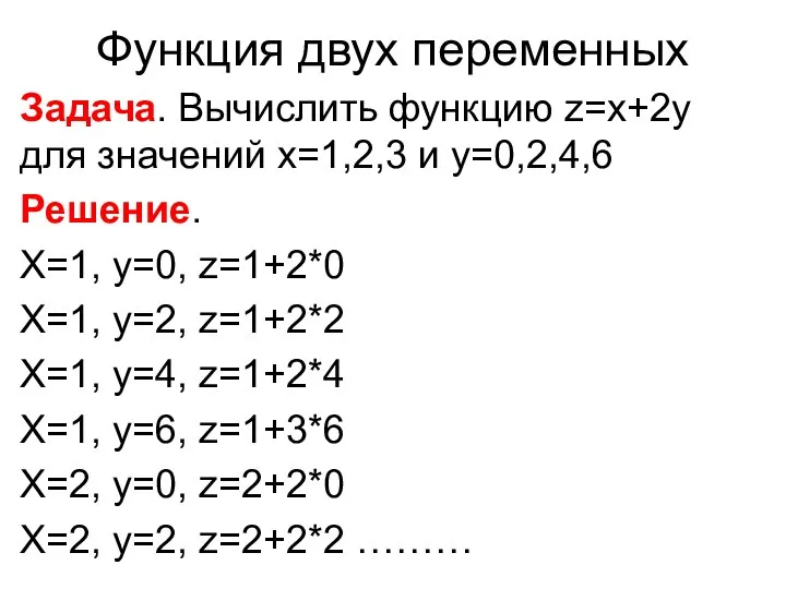 Функция двух переменных Задача. Вычислить функцию z=x+2y для значений x=1,2,3 и