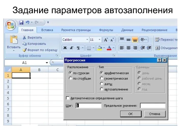 Задание параметров автозаполнения