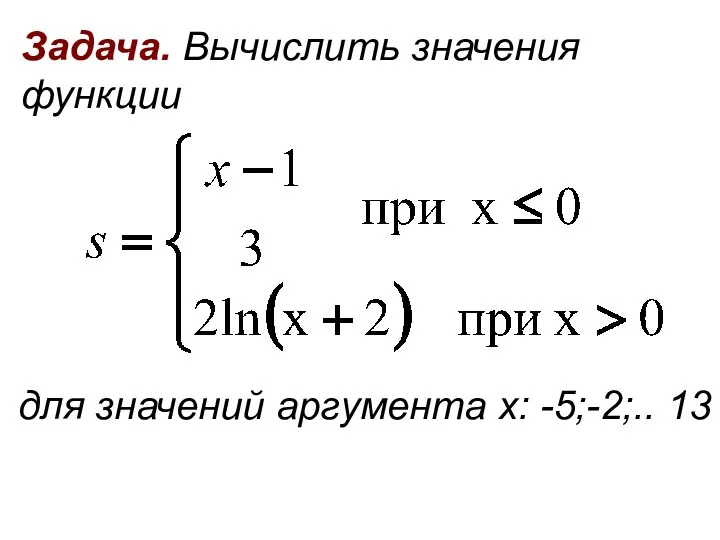 Задача. Вычислить значения функции для значений аргумента x: -5;-2;.. 13