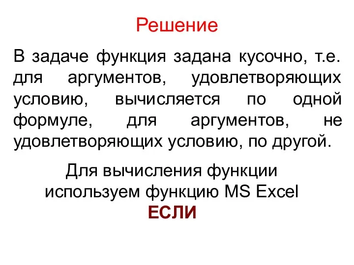 Решение В задаче функция задана кусочно, т.е. для аргументов, удовлетворяющих условию,