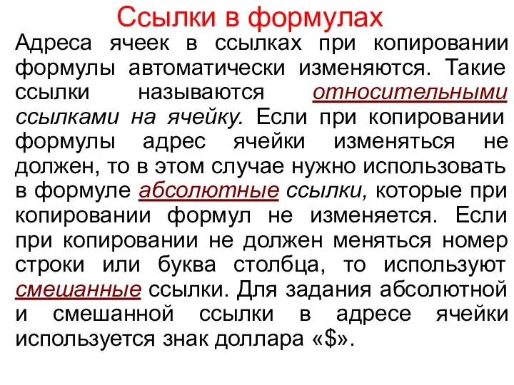 Ссылки в формулах Адреса ячеек в ссылках при копировании формулы автоматически