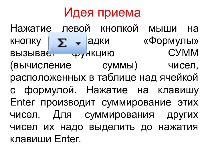 Идея приема Нажатие левой кнопкой мыши на кнопку вкладки «Формулы» вызывает