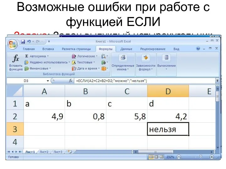 Возможные ошибки при работе с функцией ЕСЛИ Задача: Задан выпуклый четырехугольник