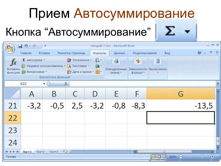 Прием Автосуммирование Кнопка “Автосуммирование” панели инструментов позволяет определять сумму для любого