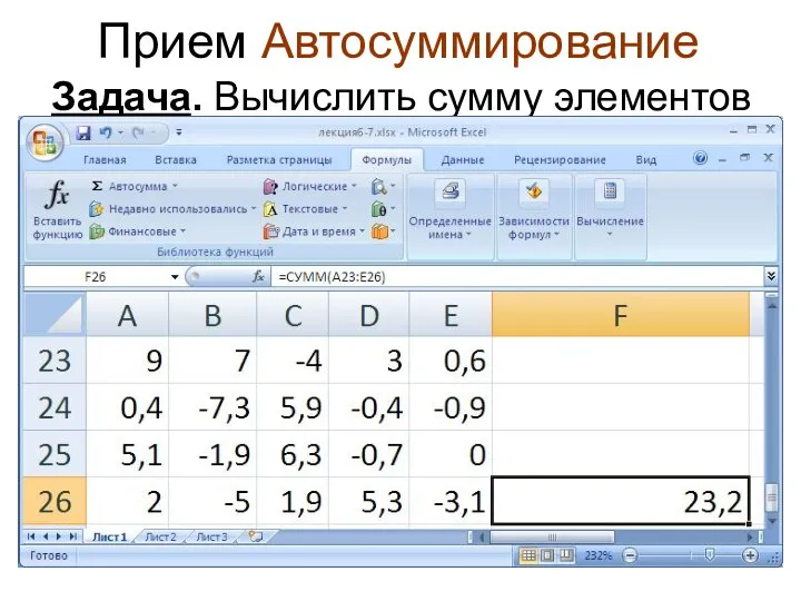 Прием Автосуммирование Задача. Вычислить сумму элементов матрицы U. Ответ получить для