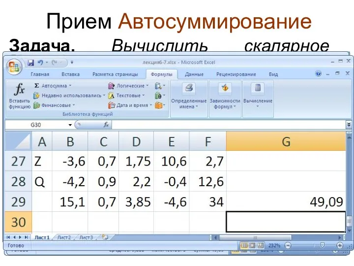 Прием Автосуммирование Задача. Вычислить скалярное произведение векторов. Ответ получить для Z