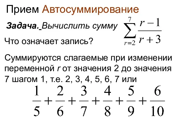 Прием Автосуммирование Задача. Вычислить сумму Что означает запись? Суммируются слагаемые при