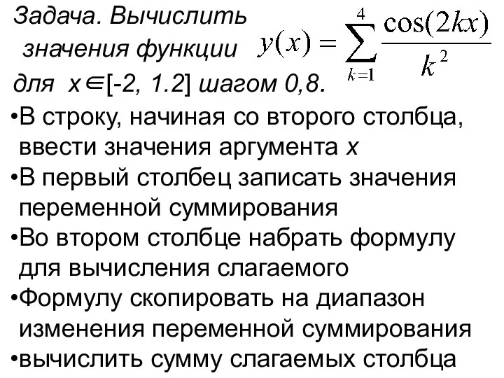 Задача. Вычислить значения функции для х∈[-2, 1.2] шагом 0,8. В строку,