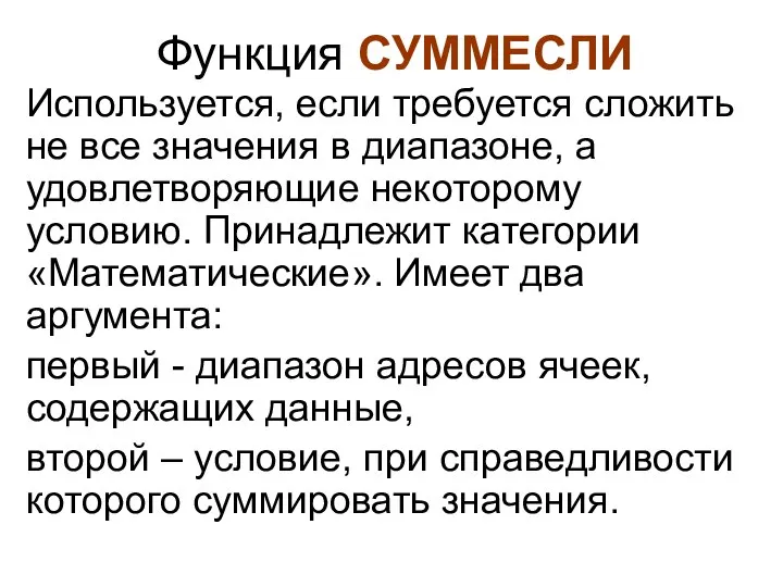 Функция СУММЕСЛИ Используется, если требуется сложить не все значения в диапазоне,