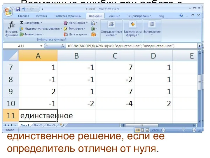 Возможные ошибки при работе с функцией ЕСЛИ Задача Сделать вывод о